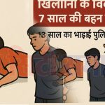 खिलौनों के विवाद में 7 साल की बहन की हत्या, 13 साल का भाई पुलिस हिरासत में मासूम झगड़ा बना जानलेवा, परिवार में छाया मातम