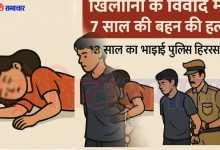 खिलौनों के विवाद में 7 साल की बहन की हत्या, 13 साल का भाई पुलिस हिरासत में मासूम झगड़ा बना जानलेवा, परिवार में छाया मातम