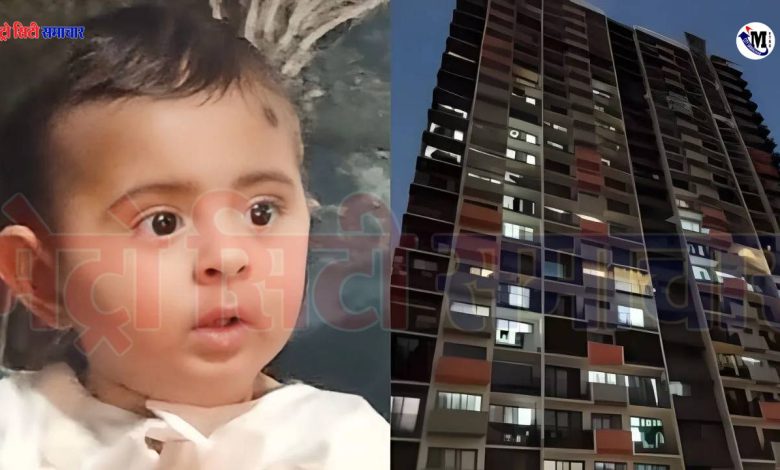 Vasai Virar: विरार में 21वीं मंजिल से गिरा 7 महीने का मासूम, हादसे से टूटा पूरा परिवार 1 Vasai Virar