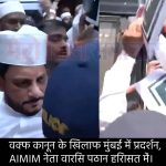 वक्फ कानून के खिलाफ मुंबई में प्रदर्शन, AIMIM नेता वारिस पठान हिरासत में।