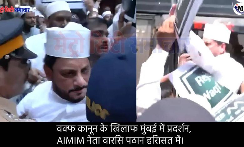वक्फ कानून के खिलाफ मुंबई में बड़ा प्रदर्शन, एमआईएम नेता वारिस पठान हिरासत में 1 वक्फ कानून के खिलाफ मुंबई में प्रदर्शन, AIMIM नेता वारिस पठान हिरासत में।