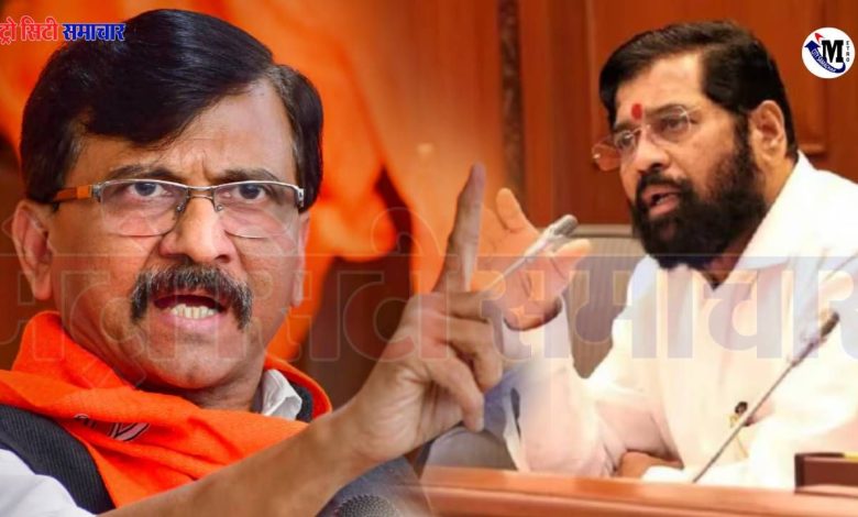 Maharashtra: "कौन शिंदे? उसकी औकात नहीं!" संजय राउत का डिप्टी CM एकनाथ शिंदे पर तीखा हमला 1 Maharashtra: "Who is Shinde? He has no standing!" Sanjay Raut's scathing attack on Deputy CM Eknath Shinde