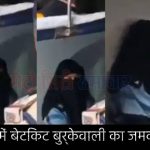 काट दूंगी टुकड़े-टुकड़े, प्रधानमंत्री से जाकर पूछ... ट्रेन के AC कोच में बेटिकट बुर्केवाली का जमकर तमाशा
