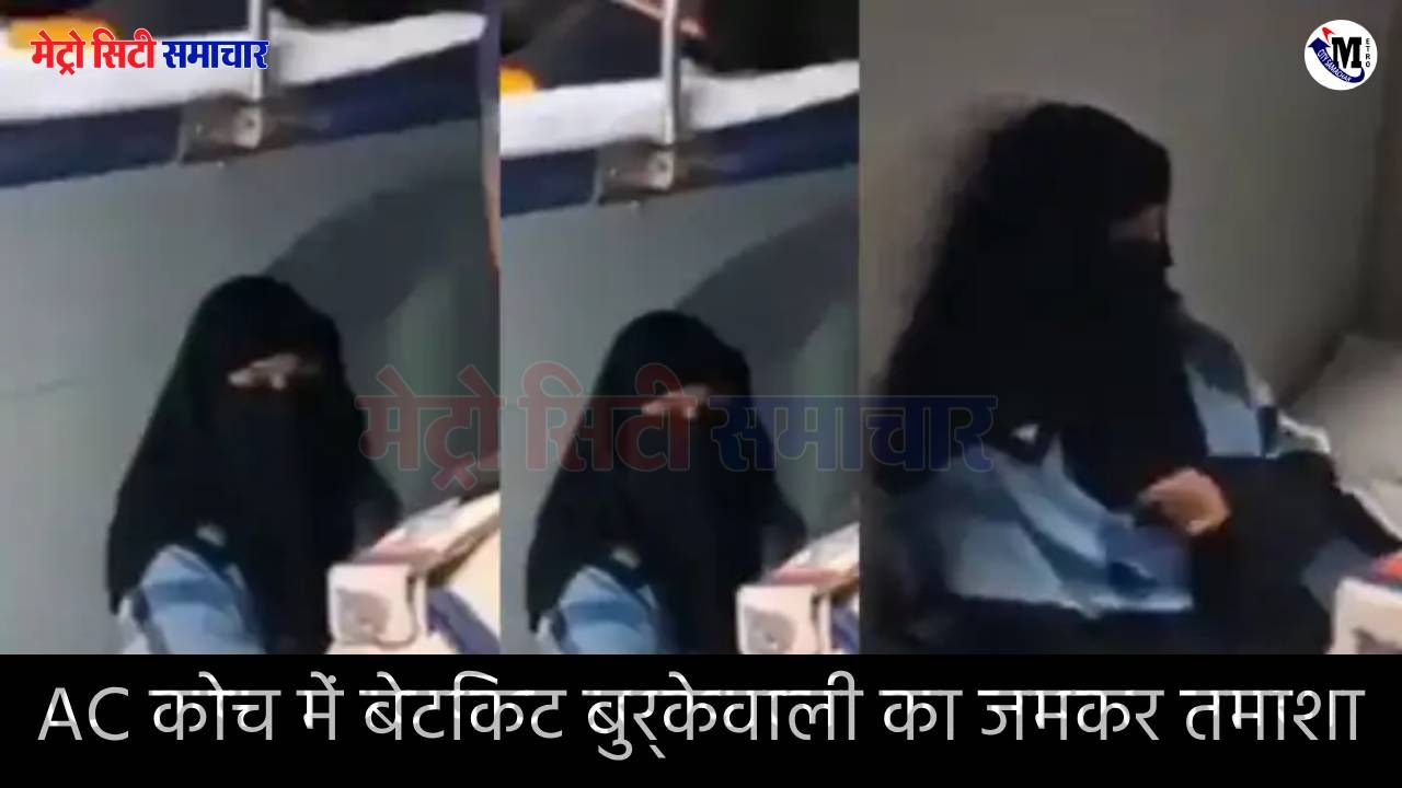 काट दूंगी टुकड़े-टुकड़े, प्रधानमंत्री से जाकर पूछ... ट्रेन के AC कोच में बेटिकट बुर्केवाली का जमकर तमाशा