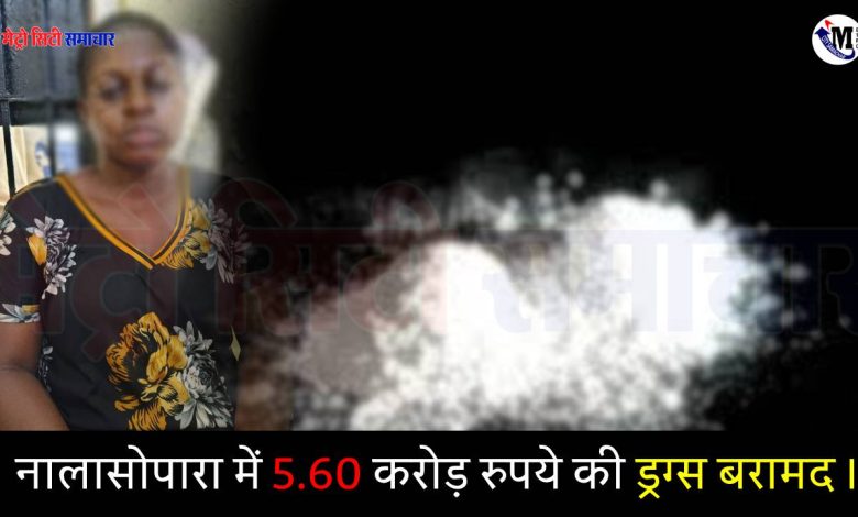 Drugs Seized: तुलिंज पुलिस ने नालासोपारा में ड्रग फैक्ट्री का भंडाफोड़ किया, 26 वर्षीय नाइजीरियाई महिला गिरफ्तार, ₹5.6 करोड़ की मेफेड्रोन जब्त 1 Drugs Seized
