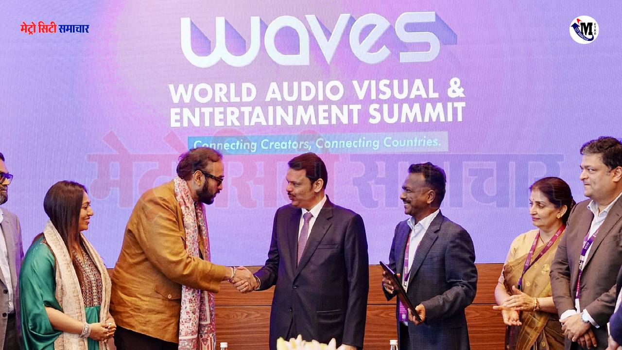 WAVES Summit 2025: मुंबई में प्राइम फोकस और पनवेल में गोदरेज बनाएंगे फिल्म सिटी, फडणवीस सरकार ने किया बड़ा समझौता