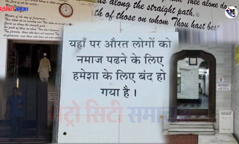 Majidia Masjid News 2025: फोर्ट इलाके की मजीदिया मस्जिद में महिलाओं की नमाज़ पर रोक, ट्रस्ट का अचानक फैसला 1 Majidia Masjid