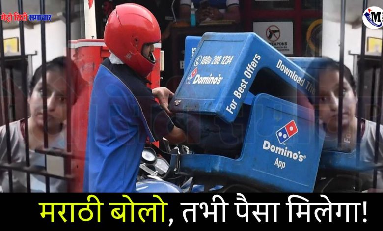 Marathi Controversy 2025: "मराठी बोलो, तभी पैसा मिलेगा!", मुंबई में डिलीवरी बॉय से भाषाई भेदभाव का मामला 1 Marathi Controversy 2025: "मराठी बोलो, तभी पैसा मिलेगा!",