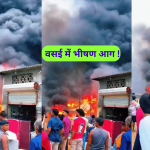 गोखिवरे फादरवाड़ी के कबाड़ गोदाम में लगी भीषण आग, फायर ब्रिगेड ने कड़ी मेहनत से बुझाई
