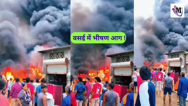 गोखिवरे फादरवाड़ी के कबाड़ गोदाम में लगी भीषण आग, फायर ब्रिगेड ने कड़ी मेहनत से बुझाई
