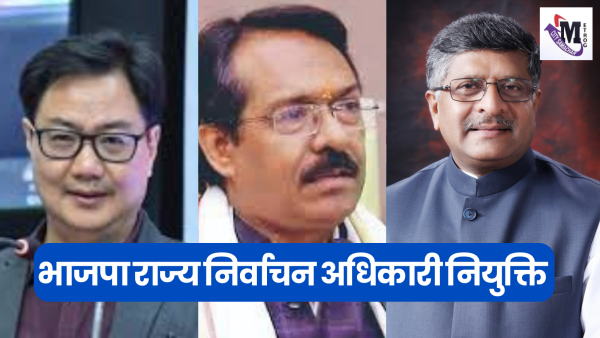 भाजपा निर्वाचन अधिकारी नियुक्ति पत्र 2025