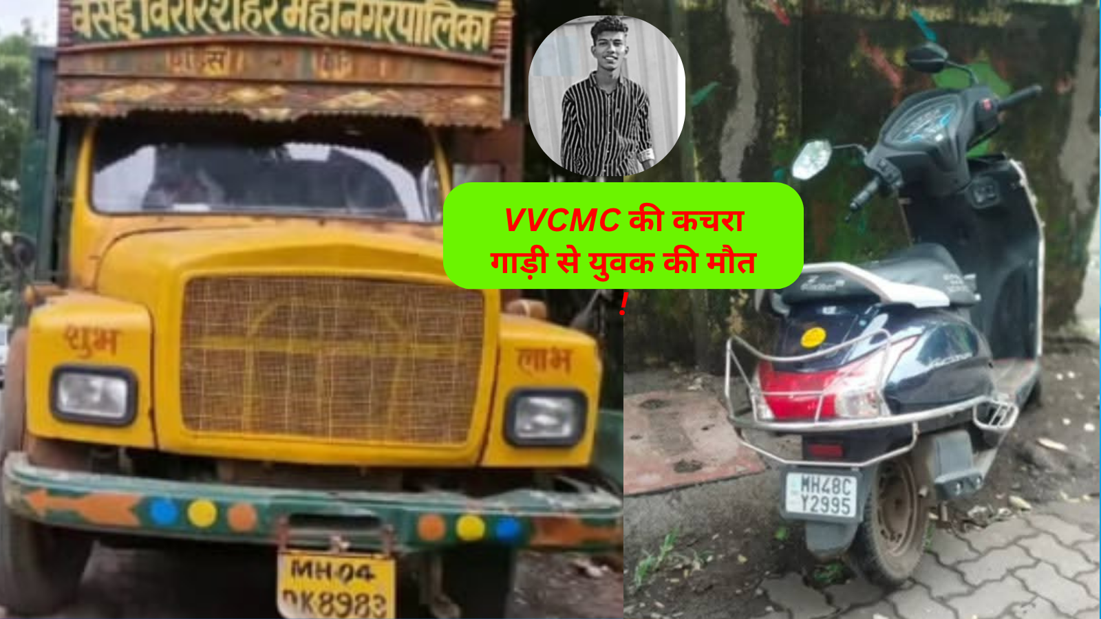 महापालिकेच्या भरधाव कचरागाडीने धडक दिल्याने अॅक्टिवा चालकाचा जागीच मृत्यू