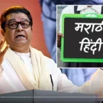 Raj Thackeray Hindi language opposition Maharashtra