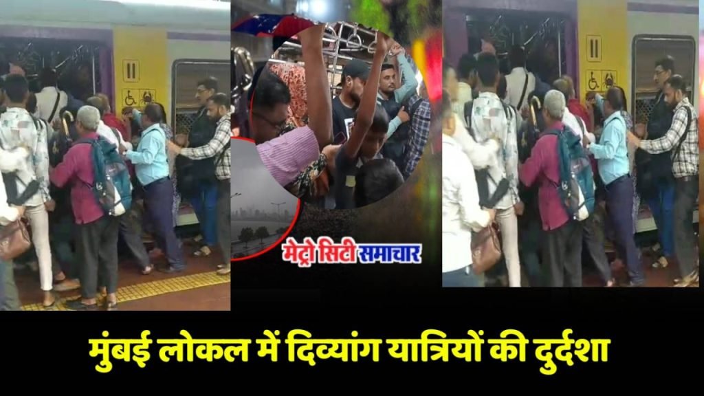 रेलवे में दिव्यांग यात्रियों के लिए आरक्षित कोच में जबरन बैठे सामान्य यात्रियों की तस्वीर