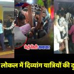 रेलवे में दिव्यांग यात्रियों के लिए आरक्षित कोच में जबरन बैठे सामान्य यात्रियों की तस्वीर