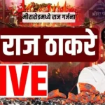 मीरा रोड में भाषण देते राज ठाकरे