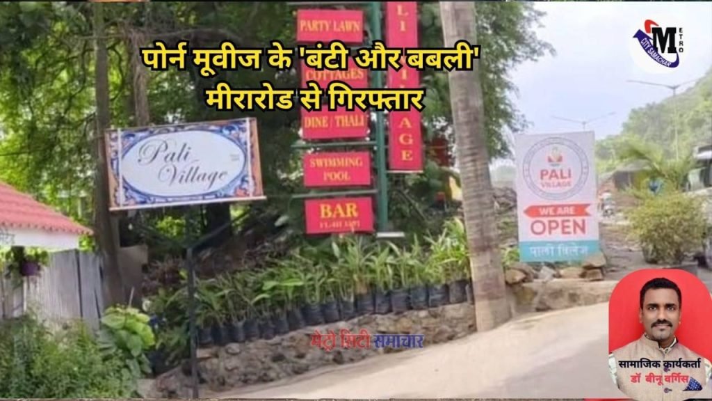 काशिगांव पुलिस द्वारा पोर्न फिल्म रैकेट का खुलासा और आरोपी कपल गिरफ्तार
