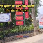 काशिगांव पुलिस द्वारा पोर्न फिल्म रैकेट का खुलासा और आरोपी कपल गिरफ्तार