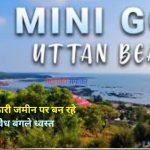 उत्तन में सरकारी जमीन पर बने अवैध बंगलों को तोड़ती जेसीबी मशीन