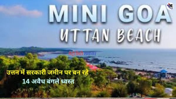 उत्तन में सरकारी जमीन पर बने अवैध बंगलों को तोड़ती जेसीबी मशीन