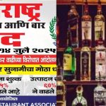 AHAR द्वारा 14 जुलाई को घोषित होटल बार बंद आंदोलन की सूचना