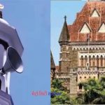 मुंबई हाईकोर्ट में दायर याचिका पर सुनवाई की प्रतीक्षा करती पांच दरगाहें