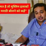 नितेश राणे पत्रकार वार्ता में मराठी भाषा पर बोलते हुए