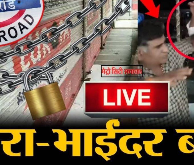 मीरा भायंदर में मराठी मार्च को लेकर पुलिस और मनसे के बीच तनाव