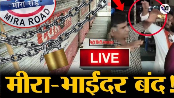 मिरा भायंदर में मराठी भाषा विवाद के विरोध में बंद दुकानें