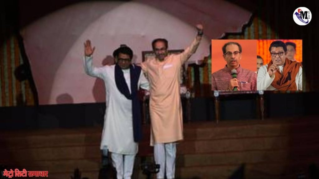 उद्धव ठाकरे और राज ठाकरे एक मंच पर भाषाई अस्मिता के लिए एकजुट