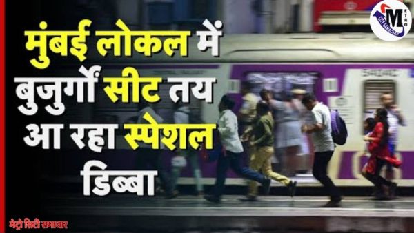 सेंट्रल रेलवे द्वारा मुंबई लोकल ट्रेन में बुजुर्ग यात्रियों के लिए शुरू किया गया आधुनिक कोच