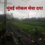 सीवुड्स और नेरुल स्टेशन के बीच तकनीकी गड़बड़ी के कारण रुकी हुई मुंबई लोकल ट्रेन