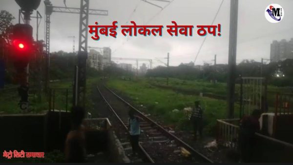 सीवुड्स और नेरुल स्टेशन के बीच तकनीकी गड़बड़ी के कारण रुकी हुई मुंबई लोकल ट्रेन