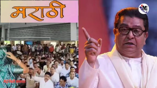 मनसे द्वारा मीरा-भायंदर में दुकानों पर मराठी बोर्ड लगाने की चेतावनी