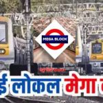 वेस्टर्न रेलवे नाइट ब्लॉक 12-13 जुलाई मुंबई