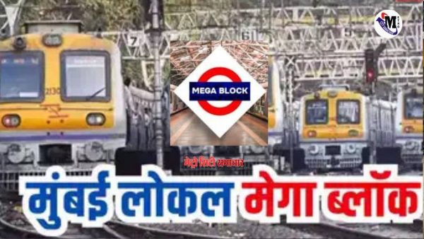 वेस्टर्न रेलवे नाइट ब्लॉक 12-13 जुलाई मुंबई