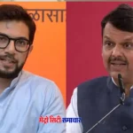 आदित्य ठाकरे ने फडणवीस को फ्लैटों की चाबियां देने की मांग की