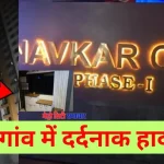 वसई नवकार बिल्डिंग से बच्ची गिरकर मौत की घटना