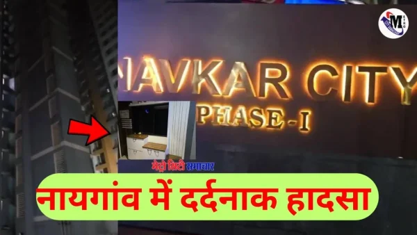 वसई नवकार बिल्डिंग से बच्ची गिरकर मौत की घटना