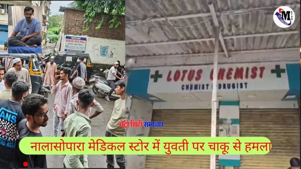 नालासोपारा मेडिकल स्टोर में युवती पर चाकू से हमला