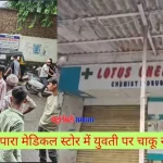 नालासोपारा मेडिकल स्टोर में युवती पर चाकू से हमला