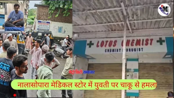 नालासोपारा मेडिकल स्टोर में युवती पर चाकू से हमला