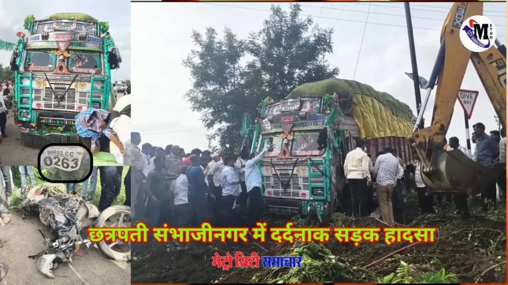 छत्रपती संभाजीनगर में सड़क हादसे में मारी गई बाइक