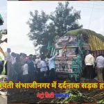 छत्रपती संभाजीनगर में सड़क हादसे में मारी गई बाइक