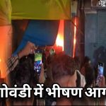 "गोवंडी शिवाजी नगर रोड 6 पर लगी आग – फायर ब्रिगेड की कार्रवाई का दृश्य"