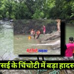 वसई के चिंचोटी झरने में डूबे दो युवक, पिकनिक बना मौत का सफर
