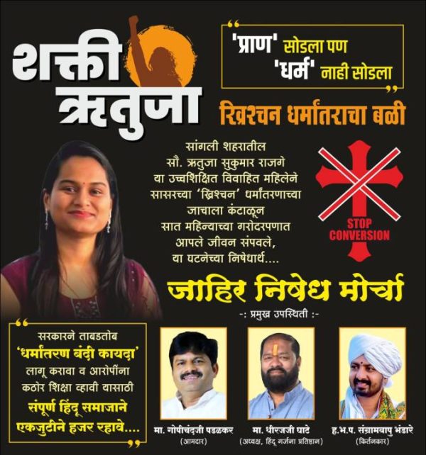 STOP Conversion मोर्चा पुणे 2025”