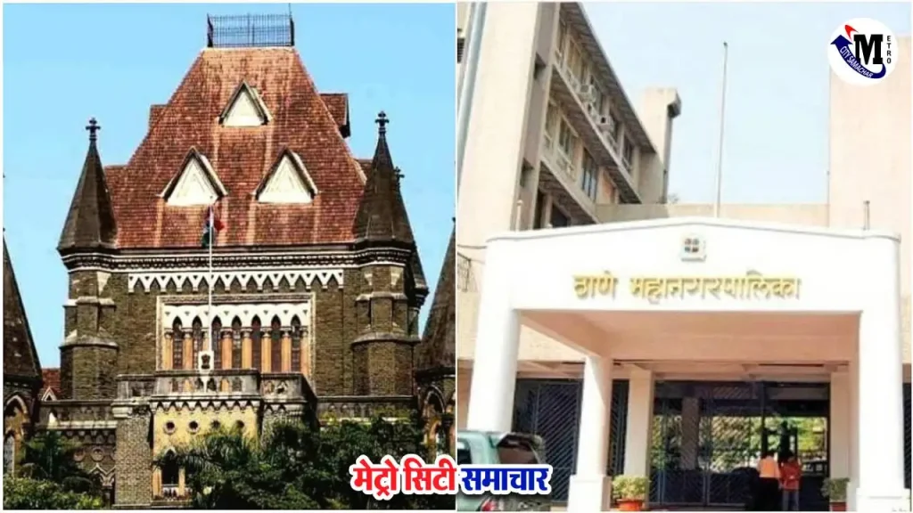 बॉम्बे हाई कोर्ट द्वारा ठाणे नगर निगम को अवैध निर्माणों पर निर्देश