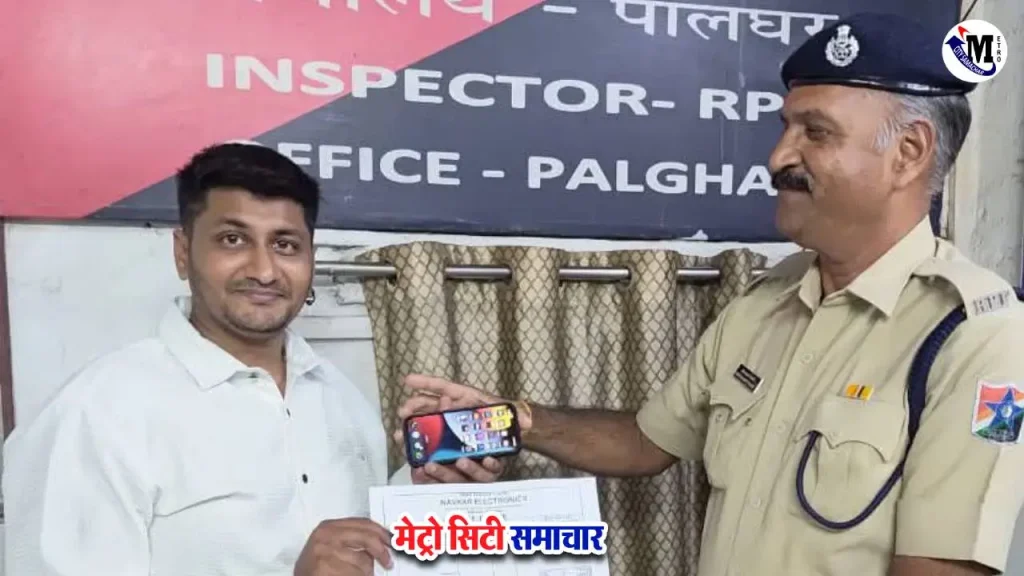 पालघर स्टेशन पर आरपीएफ द्वारा लौटाया गया ₹59,900 का मोबाइल फोन