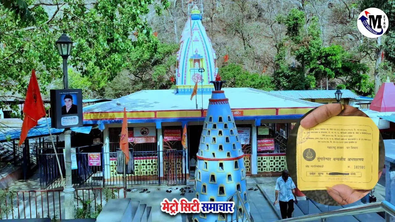 वसई स्थित तुंगारेश्वर मंदिर में वन विभाग द्वारा श्रावण मास के अवसर पर 71 रुपये का प्रवेश शुल्क माफ करने की घोषणा, श्रद्धालुओं में खुशी का माहौल।